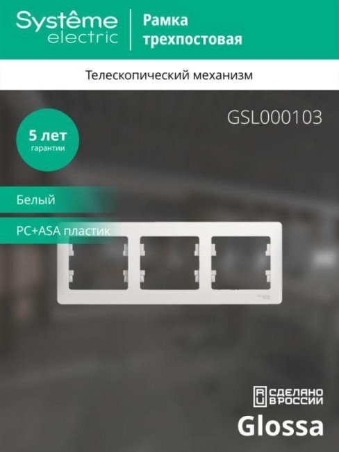 Рамка 3-м Glossa горизонт. бел. SE GSL000103