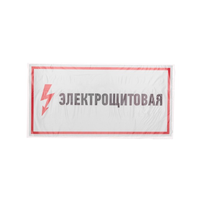 Наклейка знак электробезопасности "Электрощитовая"150*300 мм Rexant