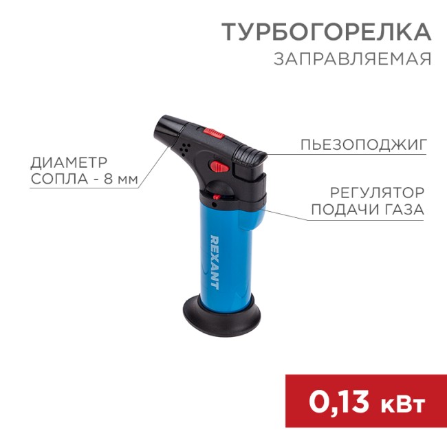 Турбо горелка GT-11, заправляемая, синяя REXANT