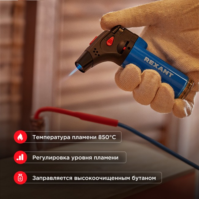 Турбо горелка GT-11, заправляемая, синяя REXANT Турбо горелка GT-11, заправляемая, синяя REXANT