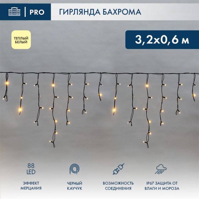 Гирлянда светодиодная Бахрома (Айсикл), 3,2х0,6м, 88 LED ТЕПЛЫЙ БЕЛЫЙ, черный КАУЧУК 3,3мм, IP67, эффект мерцания, 230В NEON-NIGHT (нужен шнур питания 315-000)