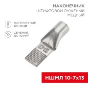 Наконечник штифтовой медный луженый НШМЛ 10-7х13 (10мм² - Ø7мм) (в упак. 50 шт.) REXANT Наконечник штифтовой медный луженый НШМЛ 10-7х13 (10мм² - Ø7мм) (в упак. 50 шт.) REXANT