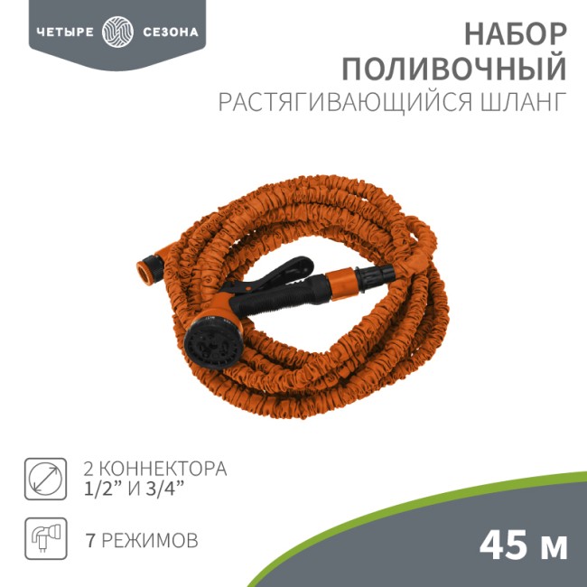 Набор поливочный, растягивающийся шланг 45 м, пистолет 7 режимов, соединитель ЧЕТЫРЕ СЕЗОНА