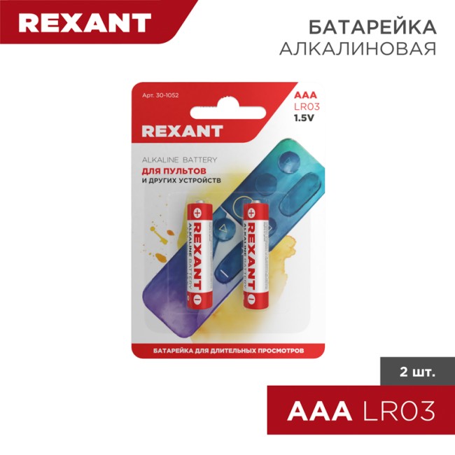 Батарейка алкалиновая AAA/LR03, 1,5В, 2 шт, блистер REXANT