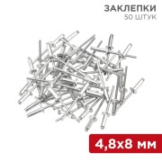 Заклепки, 4,8x8мм, 50 шт. REXANT