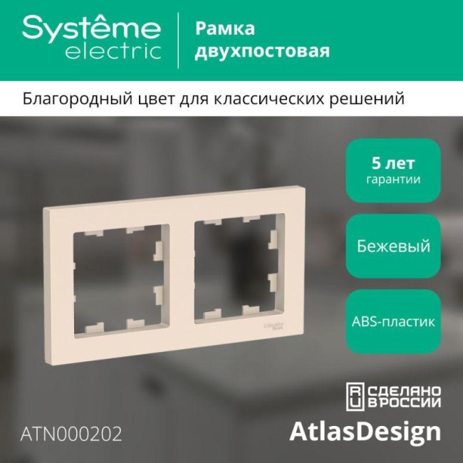 Рамка 2-м AtlasDesign универс. беж. SE ATN000202