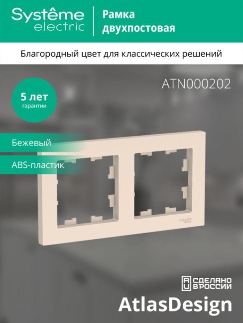 Рамка 2-м AtlasDesign универс. беж. SE ATN000202