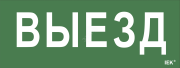 Самоклеющая этикетка Выезд ДПА IP20/54 Самоклеющая этикетка Выезд ДПА IP20/54