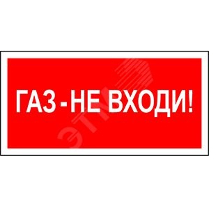 Пластина Газ-не входи PP-40205.F23