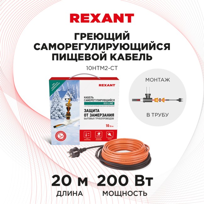 Кабель греющий саморегулирующийся 10HTM2-CT, в трубу, 20м/200Вт REXANT Кабель греющий саморегулирующийся 10HTM2-CT, в трубу, 20м/200Вт REXANT