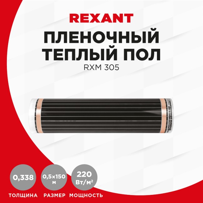 Пленочный теплый пол RXM 305 220Вт/м², ширина 50см, толщина 0,338мм REXANT Пленочный теплый пол RXM 305 220Вт/м², ширина 50см, толщина 0,338мм REXANT