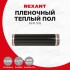 Пленочный теплый пол RXM 305 220Вт/м², ширина 50см, толщина 0,338мм  REXANT                                                                                                                                       