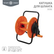 Катушка для шланга Mini 30 м, 1/2"  или 25 м 3/4 ЧЕТЫРЕ СЕЗОНА
