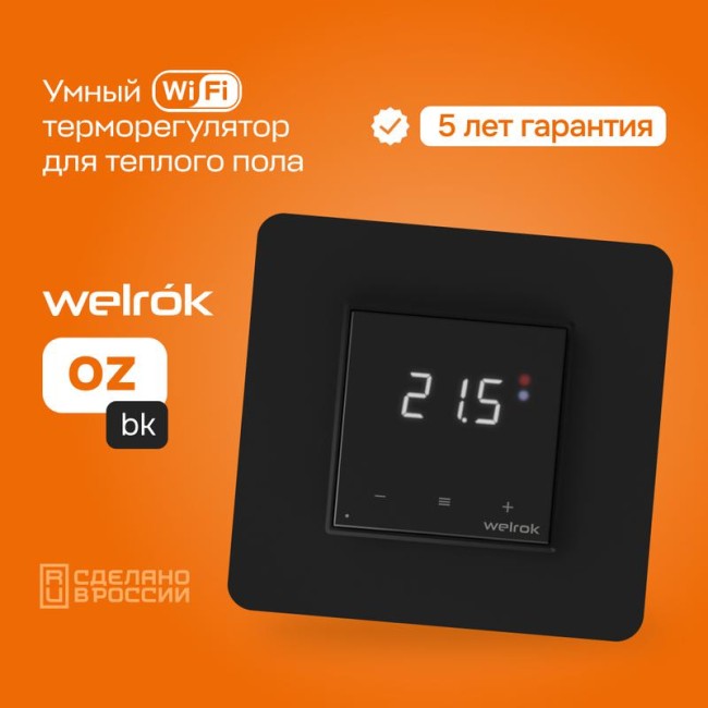 Терморегулятор для теплого пола с Wi-Fi оz bk Welrok 4660251140601 Терморегулятор для теплого пола с Wi-Fi оz bk Welrok 4660251140601