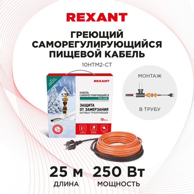 Кабель греющий саморегулирующийся 10HTM2-CT, в трубу, 25м/250Вт REXANT Кабель греющий саморегулирующийся 10HTM2-CT, в трубу, 25м/250Вт REXANT