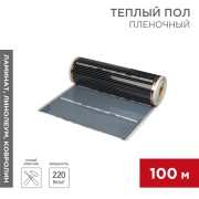 Пленочный теплый пол RXM 308 220Вт/м², ширина 80см, толщина 0,338мм  REXANT   Пленочный теплый пол RXM 308 220Вт/м², ширина 80см, толщина 0,338мм  REXANT