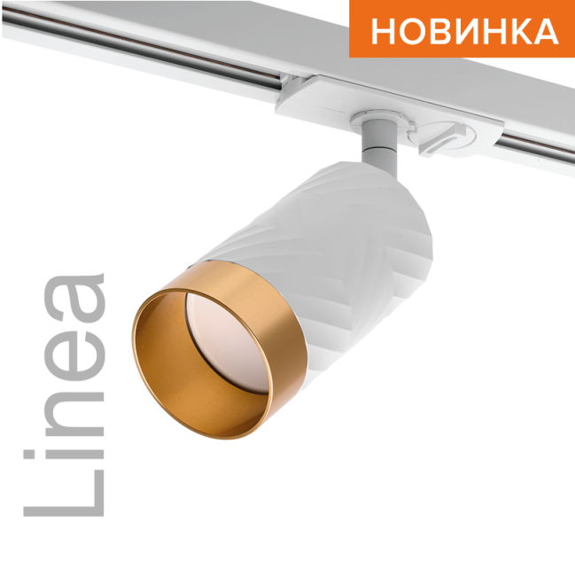 Трековый светильник WOLTA WTL-GU10/09WG под лампу GU10 Белый / Золотой LINEA
