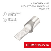 Наконечник штифтовой медный луженый НШМЛ 16-7х14 (16мм² - Ø7мм) (в упак. 50 шт.) REXANT Наконечник штифтовой медный луженый НШМЛ 16-7х14 (16мм² - Ø7мм) (в упак. 50 шт.) REXANT