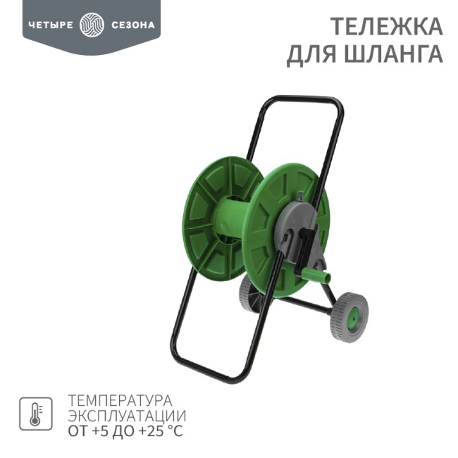 Тележка для шланга 1/2" 60 м или 3/4" 30 м, ЧЕТЫРЕ СЕЗОНА