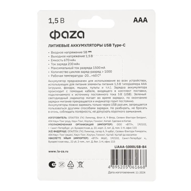 Аккумулятор литиевый AAA 1.5В Li-Ion 1000мВт.ч 660мА.ч зарядка от Type-C шнур в комплекте BL-4 (уп.4шт) ФАZА 5061668 Аккумулятор литиевый AAA 1.5В Li-Ion 1000мВт.ч 660мА.ч зарядка от Type-C шнур в комплекте BL-4 (уп.4шт) ФАZА 5061668