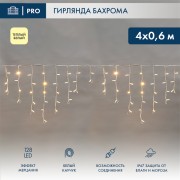 Гирлянда светодиодная Бахрома (Айсикл), 4,0х0,6м, 128 LED ТЕПЛЫЙ БЕЛЫЙ, белый КАУЧУК 3,3мм, IP67, эффект мерцания, 230В NEON-NIGHT (нужен шнур питания 315-001) Гирлянда светодиодная Бахрома (Айсикл), 4,0х0,6м, 128 LED ТЕПЛЫЙ БЕЛЫЙ, белый КАУЧУК 3,3мм, IP67, эффект мерцания, 230В NEON-NIGHT (нужен шнур питания 315-001)