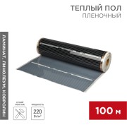 Пленочный теплый пол RXM 310 220Вт/м², ширина 100см, толщина 0,338мм REXANT   Пленочный теплый пол RXM 310 220Вт/м², ширина 100см, толщина 0,338мм REXANT