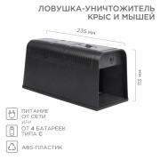 Ловушка-уничтожитель крыс и мышей 6Вт, 23,5х10,2х11,3см REXANT Ловушка-уничтожитель крыс и мышей 6Вт, 23,5х10,2х11,3см REXANT