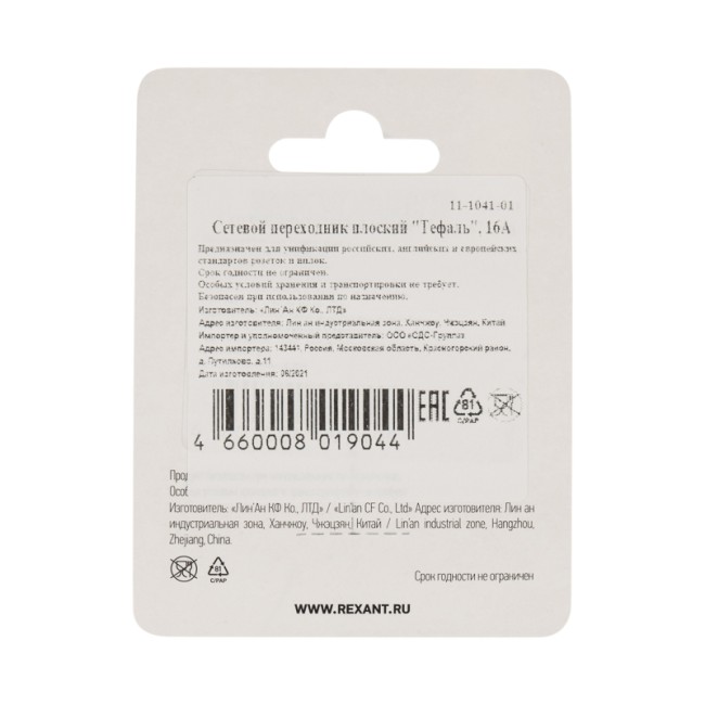 Адаптер сетевой (переходник) с Евро А/F на тонкую вилку С1 плоский «Тефаль» 6А б/з белый REXANT (блистер 1шт/уп.)