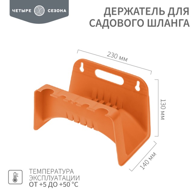 Держатель для садового шланга (Катушка с креплением на стену) ЧЕТЫРЕ СЕЗОНА
