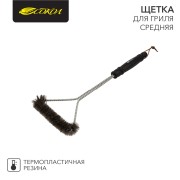 Щетка для гриля средняя, 44см СОКОЛ