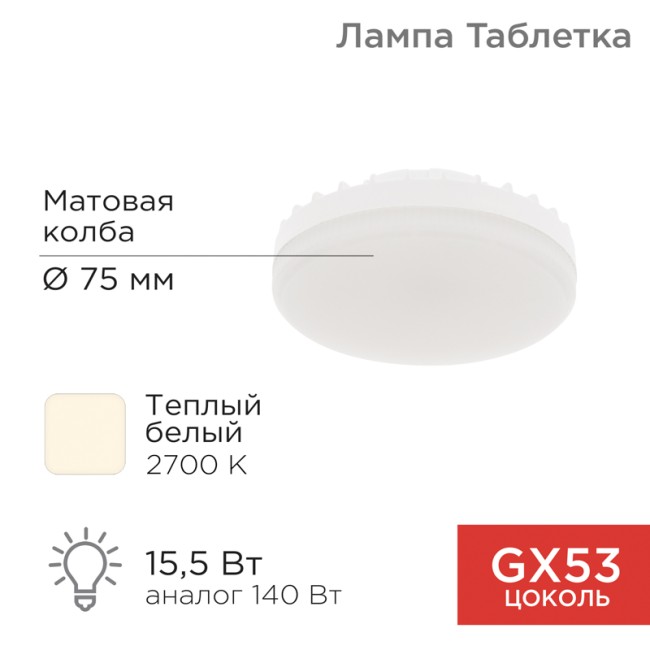 Лампа светодиодная GX53 таблетка 15,5Вт 1240Лм AC180~265В 2700К  (5 шт/уп) REXANT