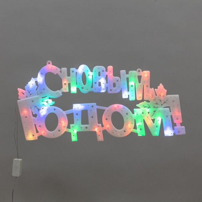 Фигура светодиодная С НОВЫМ ГОДОМ 35LED, цвет свечения МУЛЬТИКОЛОР (RG/RB), размер 42x19см