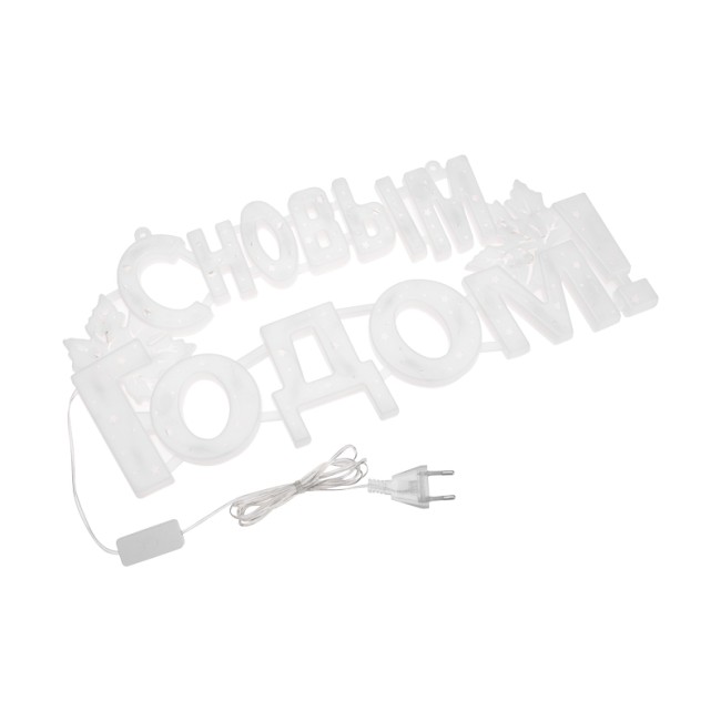 Фигура светодиодная С НОВЫМ ГОДОМ 35LED, цвет свечения МУЛЬТИКОЛОР (RG/RB), размер 42x19см Фигура светодиодная С НОВЫМ ГОДОМ 35LED, цвет свечения МУЛЬТИКОЛОР (RG/RB), размер 42x19см