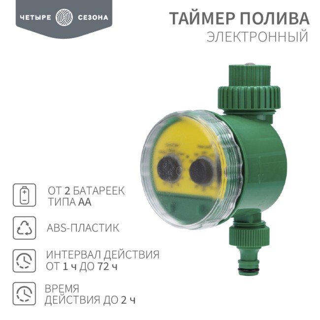 Таймер полива электронный ЧЕТЫРЕ СЕЗОНА