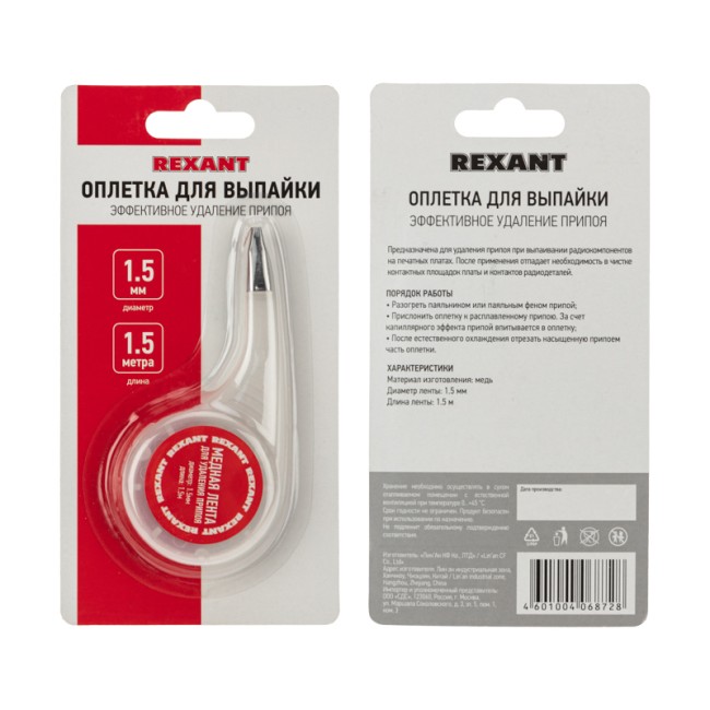 Оплетка для удаления припоя, медная, 1,5мм x 1,5м, диспенсер REXANT Оплетка для удаления припоя, медная, 1,5мм x 1,5м, диспенсер REXANT