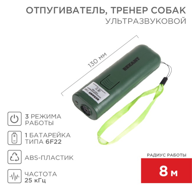 Ультразвуковой отпугиватель, тренер собак, R 8м REXANT