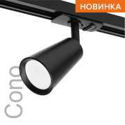 Трековый светильник WOLTA WTL-GU10/11B под лампу GU10 Черный CONO Трековый светильник WOLTA WTL-GU10/11B под лампу GU10 Черный CONO
