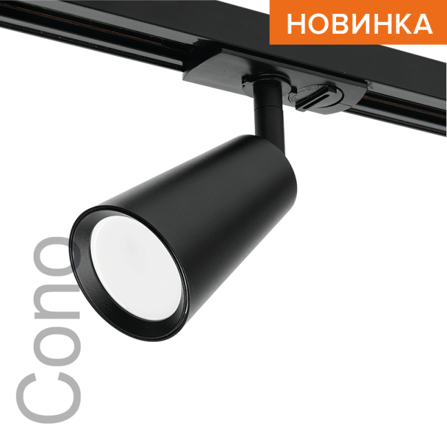Трековый светильник WOLTA WTL-GU10/11B под лампу GU10 Черный CONO