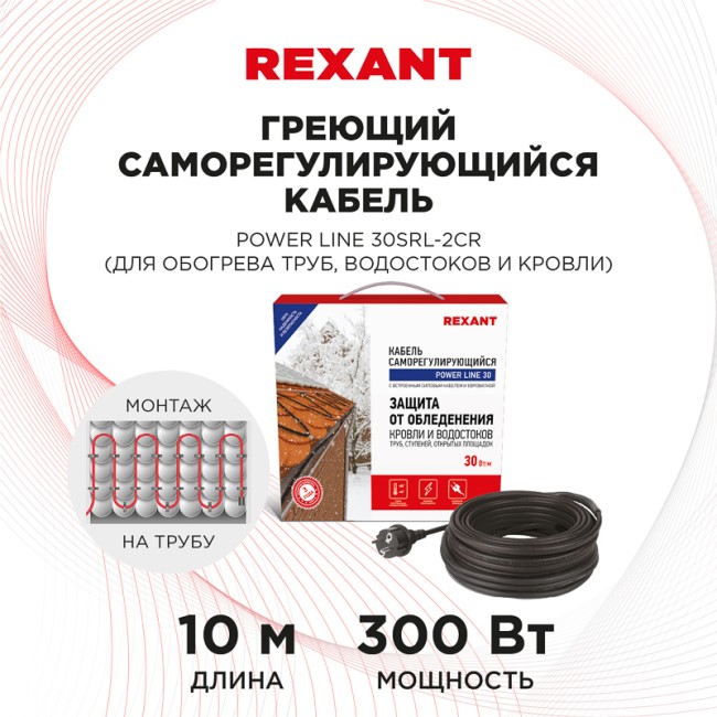 Кабель греющий саморегулирующийся POWER Line 30SRL-2CR, 10м/300Вт REXANT Кабель греющий саморегулирующийся POWER Line 30SRL-2CR, 10м/300Вт REXANT