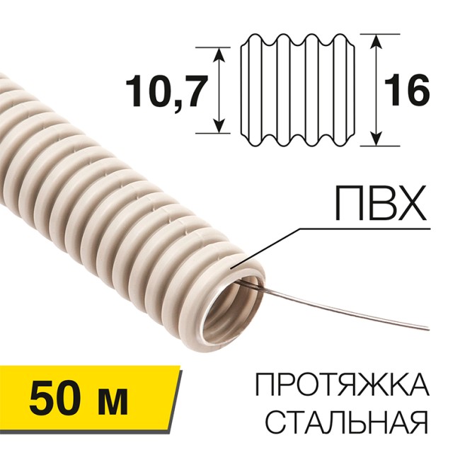 Труба гофрированная из ПВХ, с зондом, Ø16мм (бухта 50 м/уп) REXANT