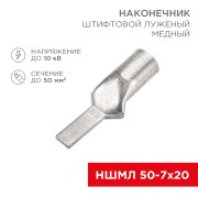 Наконечник штифтовой медный луженый НШМЛ 50-7х20 (50мм² - Ø7мм) (в упак. 10 шт.) REXANT Наконечник штифтовой медный луженый НШМЛ 50-7х20 (50мм² - Ø7мм) (в упак. 10 шт.) REXANT