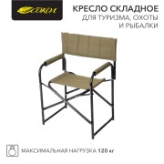 Кресло складное для туризма, охоты и рыбалки 826х620х444мм до 120 кг СОКОЛ Кресло складное для туризма, охоты и рыбалки 826х620х444мм до 120 кг СОКОЛ
