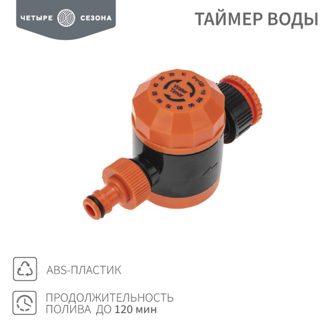 Таймер воды на 120 мин ЧЕТЫРЕ СЕЗОНА 