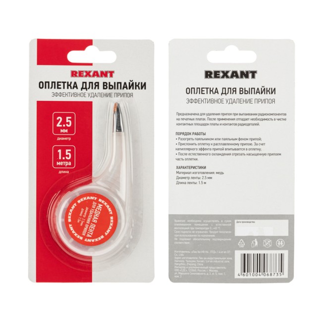 Оплетка для удаления припоя, медная, 2,5мм x 1,5м, диспенсер REXANT Оплетка для удаления припоя, медная, 2,5мм x 1,5м, диспенсер REXANT