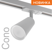 Трековый светильник WOLTA WTL-GU10/11W под лампу GU10 Белый CONO Трековый светильник WOLTA WTL-GU10/11W под лампу GU10 Белый CONO
