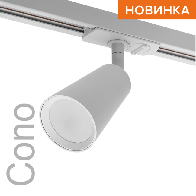 Трековый светильник WOLTA WTL-GU10/11W под лампу GU10 Белый CONO