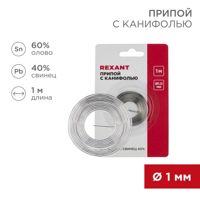 Припой с канифолью, 1м, Ø1мм, (олово 60%, свинец 40%), спираль, блистер REXANT Припой с канифолью, 1м, Ø1мм, (олово 60%, свинец 40%), спираль, блистер REXANT