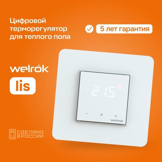Терморегулятор для теплого пола lis Welrok 4660251140526 Терморегулятор для теплого пола lis Welrok 4660251140526