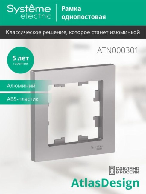Рамка 1-м AtlasDesign алюм. SE ATN000301