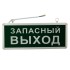 Светильник аварийно-эвакуационный «ЗАПАСНЫЙ ВЫХОД» светодиодный односторонний 1.5 ч, 3 Вт 